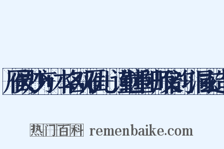 雁灵妙方+本名双雁儿+谨继重阳师父韵+洞玄造句是什么意思的图片